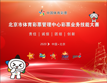 北京体育彩票管理中心彩票业务技能大赛总决赛开启