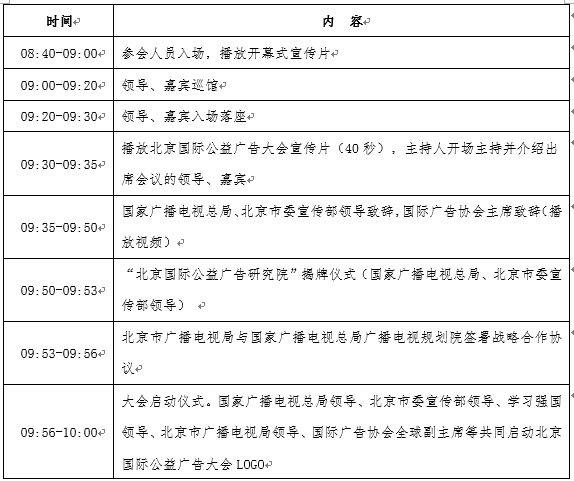 直播：2020第二届北京国际公益广告大会开幕式及高峰论坛