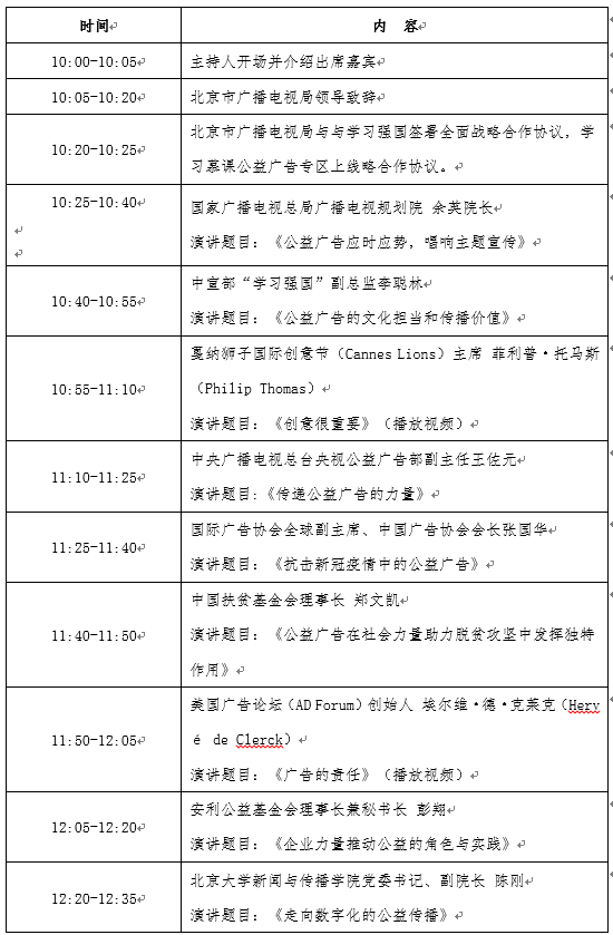 直播：2020第二届北京国际公益广告大会开幕式及高峰论坛