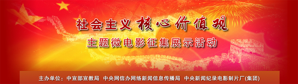 社会主义核心价值观微电影征集展示活动 社会主义核心价值观微电影征集展示活动