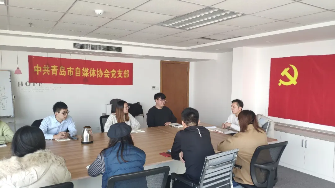 典型案例（十九）中共山东省青岛市自媒体协会支部委员会：党建赋能平台生态 积极探索自媒体组织新模式