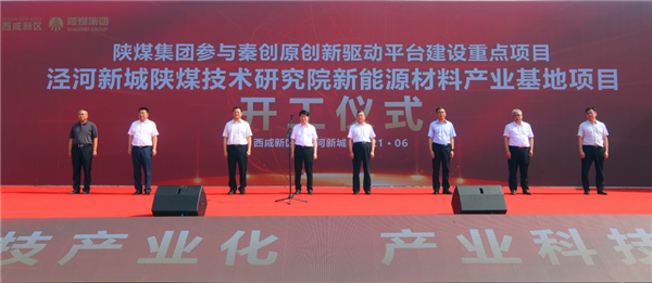 陕煤集团总投资25.6亿元项目在西咸新区泾河新城开建