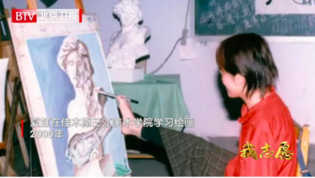 北京卫视《我志愿》为您讲述《折翼天使的璀璨人生 夏虹》 北京卫视《我志愿》为您讲述《折翼天使的璀璨人生 夏虹》