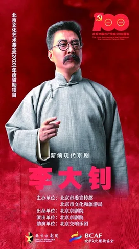 京剧《李大钊》海报