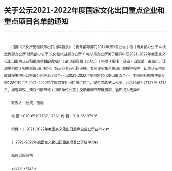 【发布】《2021-2022年度国家文化出口重点企业和重点项目名单》公示，广播电视和网络视听成为“文化出海”的排头兵