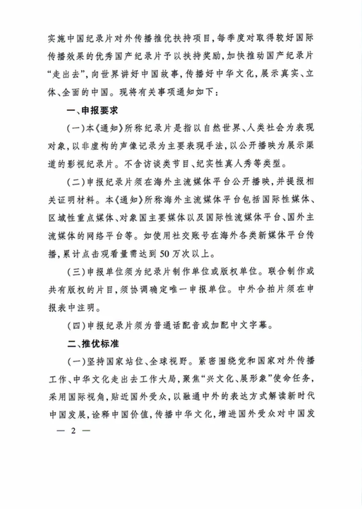 关于转发《中央宣传部办公厅 国家广播电视总局办公厅关于实施中国纪录片对外传播推优扶持项目的通知》的通知