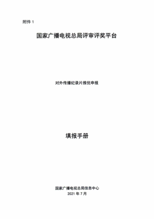 关于转发《中央宣传部办公厅 国家广播电视总局办公厅关于实施中国纪录片对外传播推优扶持项目的通知》的通知