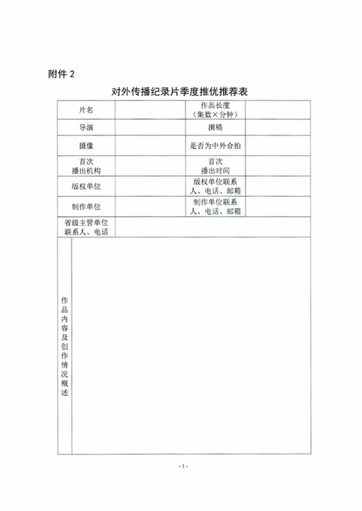 关于转发《中央宣传部办公厅 国家广播电视总局办公厅关于实施中国纪录片对外传播推优扶持项目的通知》的通知