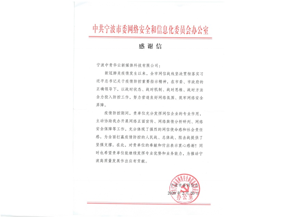 【互联网企业】内外兼修当好党的网络侦察兵，助力政府制造社会定心丸——中共宁波中青华云新媒体科技有限公司支部委员会