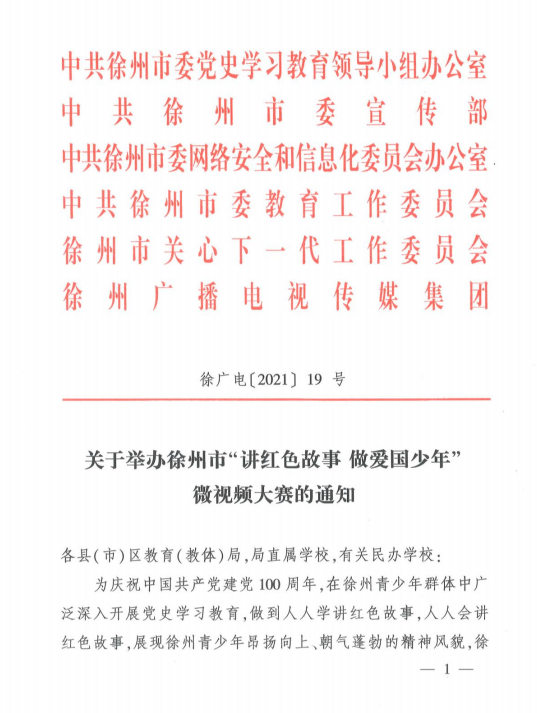 中国共产党徐州广播电视传媒集团委员会：“讲红色故事 做爱国少年”徐州市中小学生微视频大赛