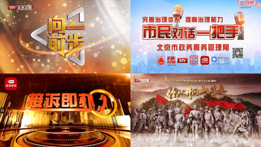 北京台:四个关键词打造首善媒体影响力 北京台:四个关键词打造首善媒体影响力
