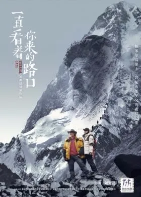 雪山秘境的温情之约——评纪录片《一直看着你来的路口》 雪山秘境的温情之约——评纪录片《一直看着你来的路口》