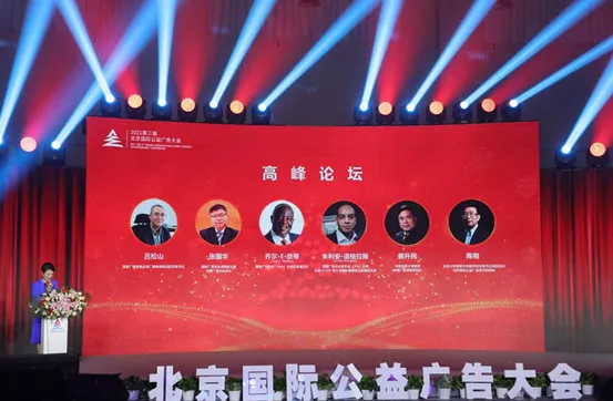 公益广告紧跟时代从未缺席——第三届北京国际公益广告大会高峰论坛侧记