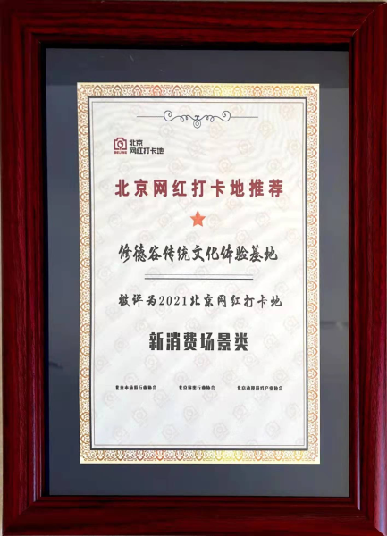 2021北京网红打卡地推荐榜单正式出炉 民建会员企业修德谷榜上有名