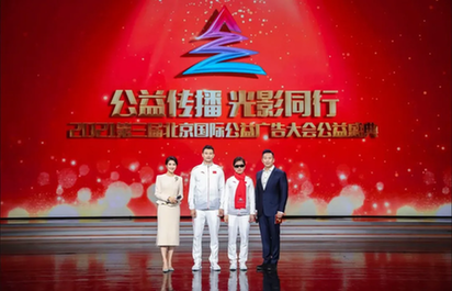 公益传播 光影同行——2021第三届北京国际公益广告大会公益盛典
