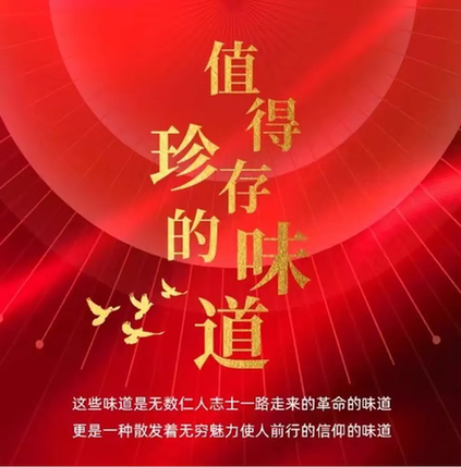 立足建党百年征程 讲述革命年代动人细节——评建党百年节目《值得珍存的味道》 立足建党百年征程 讲述革命年代动人细节——评建党百年节目《值得珍存的味道》