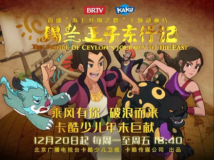 首部儿童视角展现“海上丝绸之路”主题动画片《锡兰王子东行记》开播! 首部儿童视角展现“海上丝绸之路”主题动画片《锡兰王子东行记》开播!