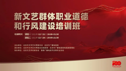 北京市广播电视局 北京市文联联合举办新文艺群体职业道德和行风建设培训班