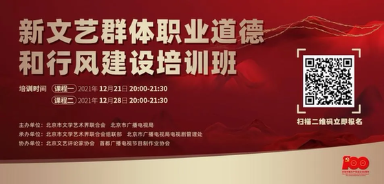 北京市广播电视局 北京市文联联合举办新文艺群体职业道德和行风建设培训班