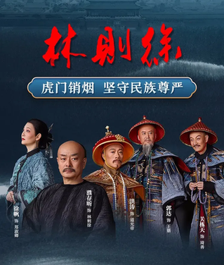 首部8K话剧电影《林则徐》获北京市8K制作专项资金扶持