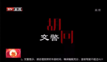 《传承——胡同警察》：以典型人物刻画基层共产党员群像 传承榜样精神