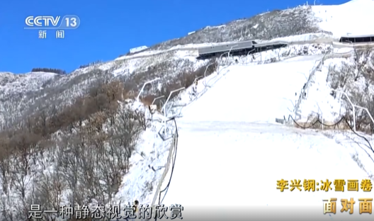 北京冬奥会延庆赛区总设计师李兴钢：“冰雪画卷”这样诞生