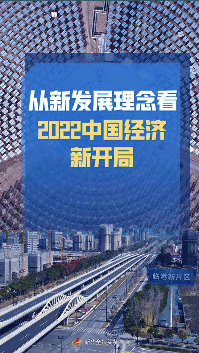 踔厉奋发，高质量发展步履坚定——从新发展理念看2022中国经济新开局