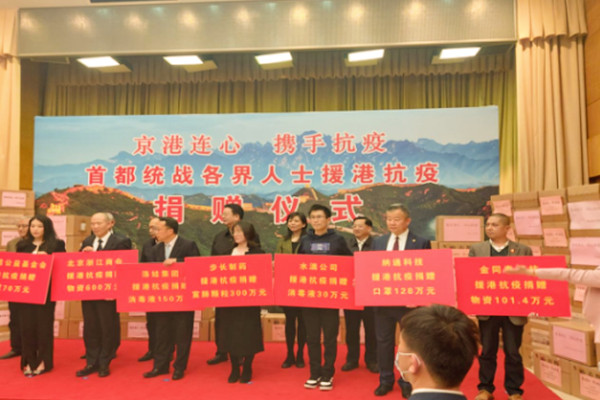 京港连心 迅速行动——民建北京市委捐款捐物援港抗疫