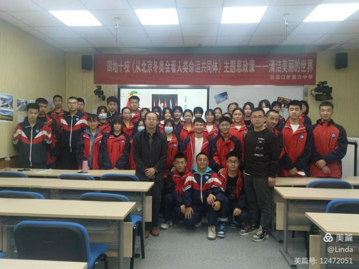 “绿色冬奥,一起向未来”张家口市六中参与完成《从北京冬奥会看人类命运共同体》主题思政课 “绿色冬奥,一起向未来”张家口市六中参与完成《从北京冬奥会看人类命运共同体》主题思政课