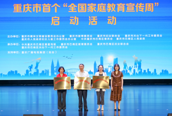 重庆首个“全国家庭教育宣传周”活动在巴南启动