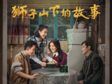 京榜剧评:京产剧《狮子山下的故事》,如何写透港人的家国情怀