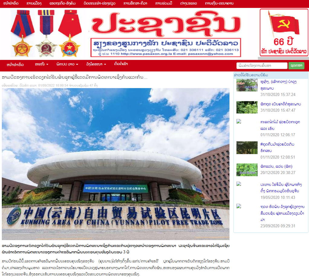 南亚东南亚多国媒体关注“自贸Time”四路出海 自贸试验区昆明片区开辟国际传播新途径 老挝人民报网页三周年