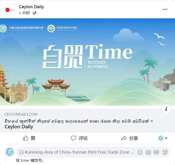 南亚东南亚多国媒体关注“自贸Time”四路出海 自贸试验区昆明片区开辟国际传播新途径 锡兰日报Faceboo
