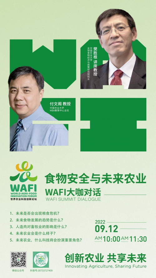 WAFI大咖对话直播预告9月12日| 樊胜根 付文阁：食品安全与未来农业