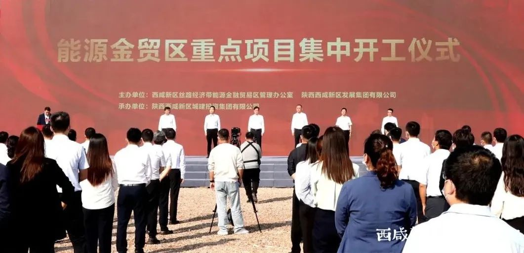 陕西省西咸新区能源金贸区22个重点项目集中开工