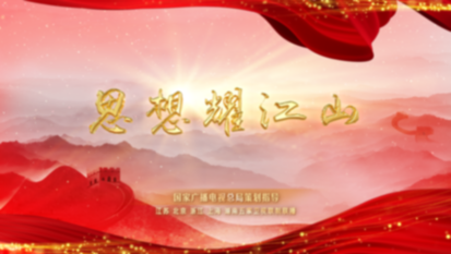 《思想耀江山》协调篇 | 用最具烟火气的故事,展现思想的伟力