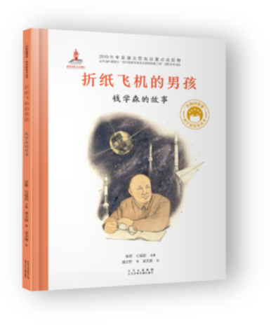 折纸飞机的男孩:钱学森的故事 | “共和国脊梁”科学家绘本丛书 有声书