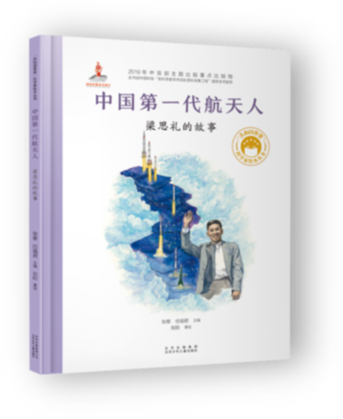 中国第一代航天人:梁思礼的故事 | “共和国脊梁”科学家绘本丛书 有声书