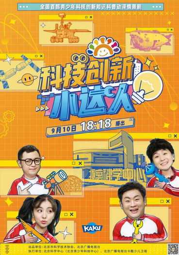 京声京视 |《科技创新小达人》萌趣表达赓续科学精神 跨界合作铸就精品内容