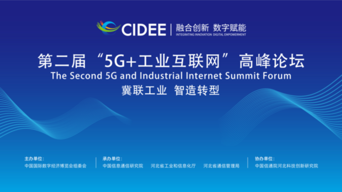 泰尔英福受邀参加2022数博会第二届5G+工业互联网高峰论坛