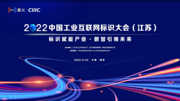 2022中国工业互联网标识大会（江苏）泰尔英福受邀出席并发表主题演讲