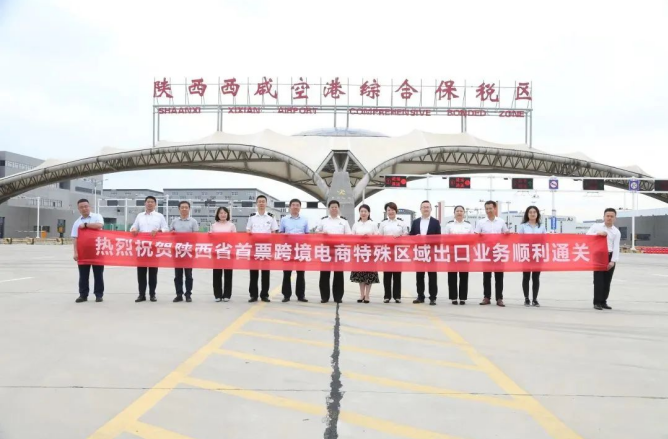 西咸新区空港新城跨境电商助力西安经贸发展