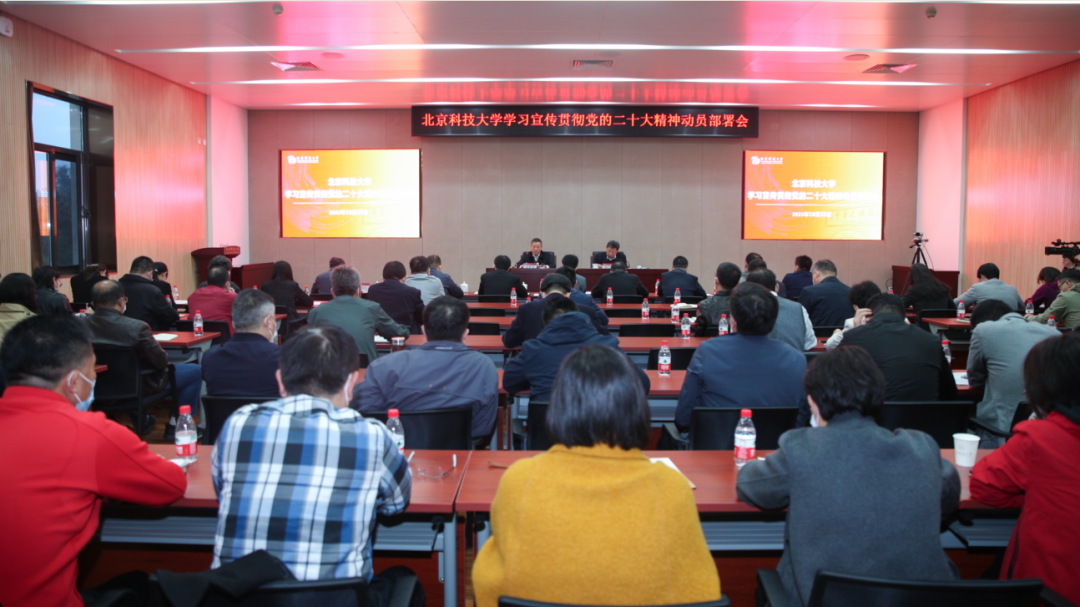 北京科技大学深入学习宣传贯彻党的二十大精神