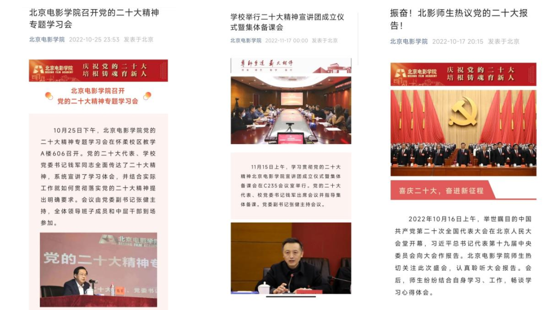 北京电影学院深入学习宣传贯彻党的二十大精神