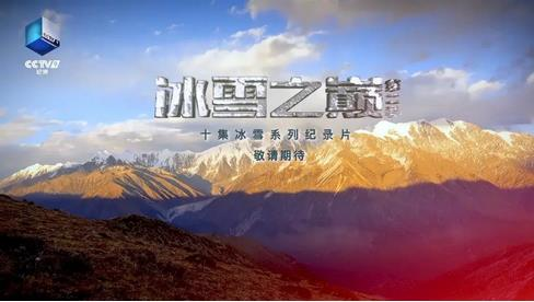 文艺精品|纪录片里的冬奥精神——用纪实影像共筑冬奥梦、冰雪情