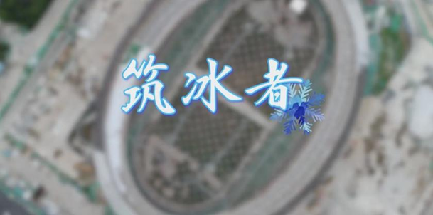 文艺精品|纪录片里的冬奥精神——用纪实影像共筑冬奥梦、冰雪情