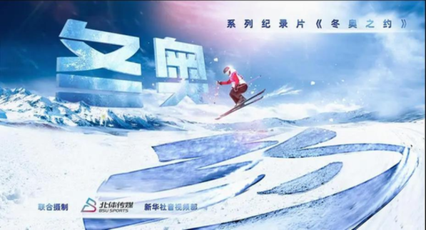 文艺精品|纪录片里的冬奥精神——用纪实影像共筑冬奥梦、冰雪情