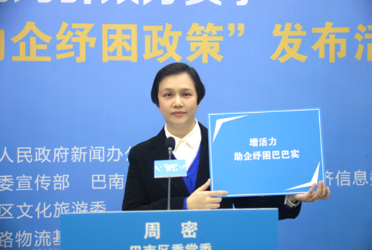 重庆市巴南区开展“我为群众办实事——助企纾困政策”发布活动