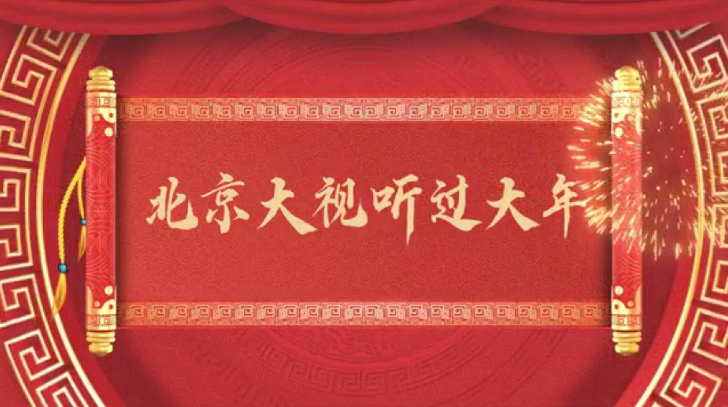 北京市广电局2023年“北京大视听过大年”线上系列活动正式启动