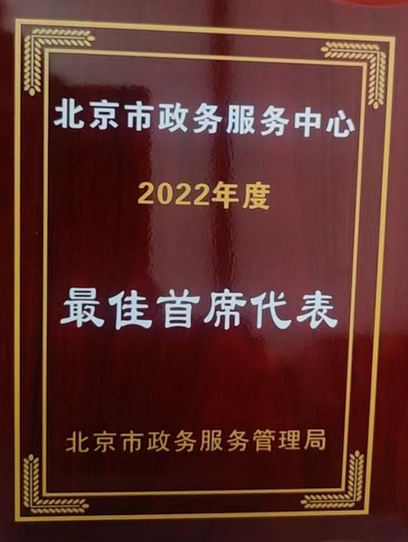 北京市广电局第六次被评为政务服务“先进单位”